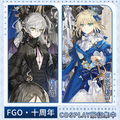初兽猫 征集 fate十周年 莉莉丝 阿尔托莉雅cos服 saber cosplay