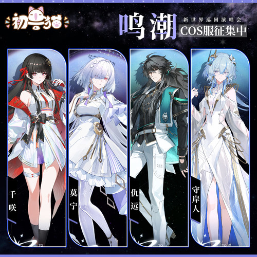 初兽猫 征集鸣潮cos服 千咲 莫宁 仇远 守岸人 音乐会cosplay服装