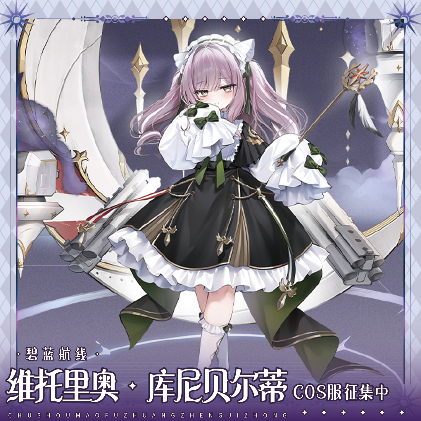 定金初兽猫碧蓝航线cos服维托里奥库尼贝尔蒂cosplay游戏女装全套