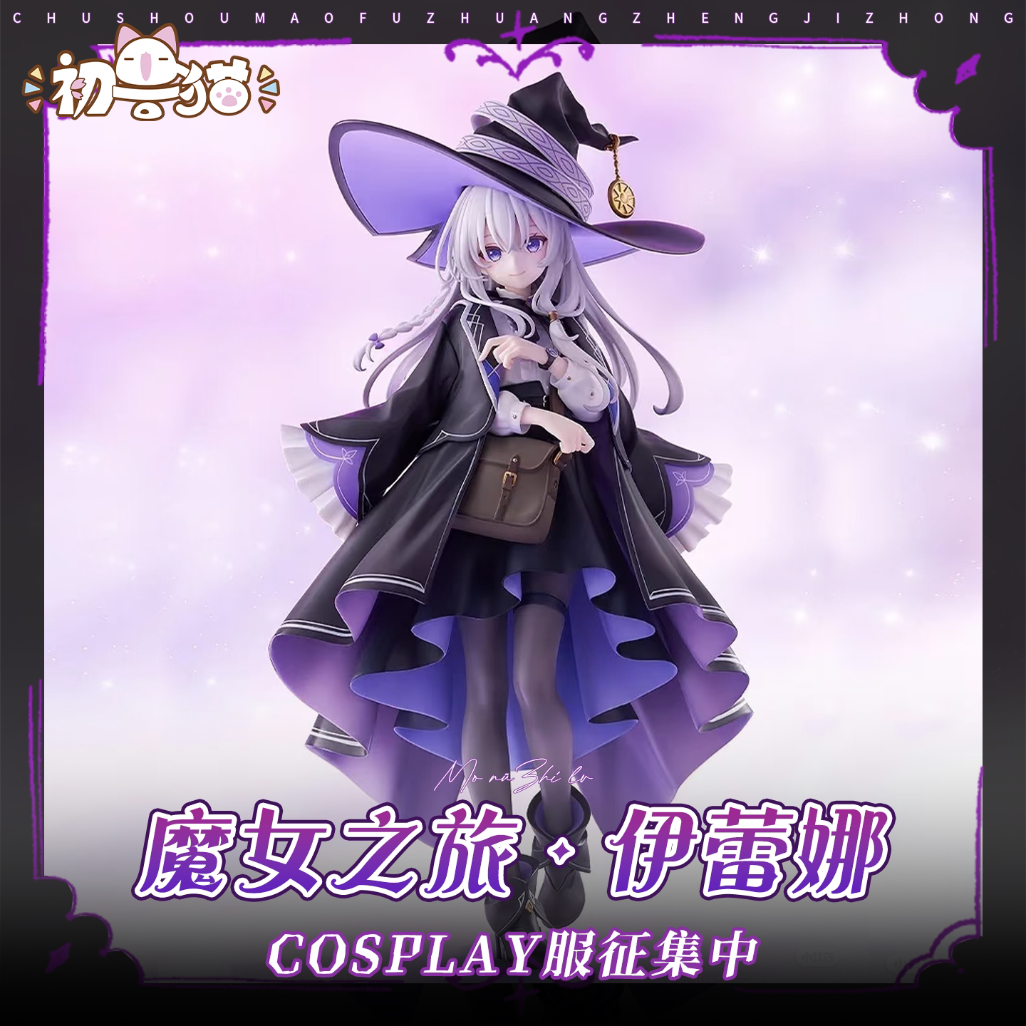初兽猫 征集 魔女之旅cos服 伊蕾娜cosplay女装二次元动漫服装图片