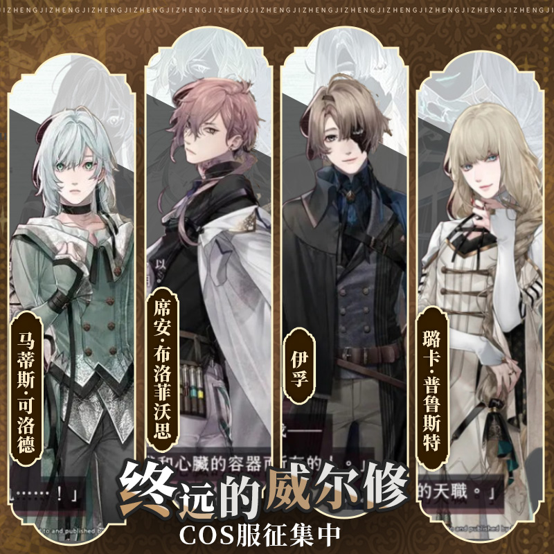 初兽猫 征集 终远的威尔修cos服马蒂斯cosplay璐卡‧普鲁斯特伊孚