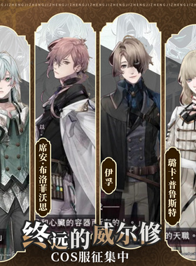 初兽猫 征集 终远的威尔修cos服马蒂斯cosplay璐卡‧普鲁斯特伊孚