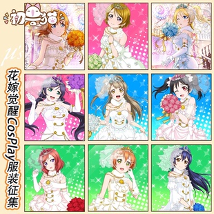 初兽猫 征集 lovelive南小鸟cos服矢泽妮可东条希星空凛花嫁觉醒