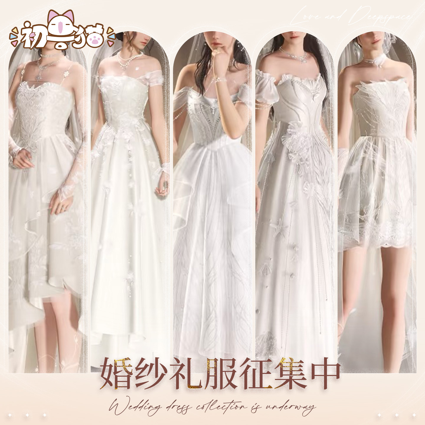 初兽猫恋与深空cos服女主花嫁婚纱婚卡秦彻沈星回夏以昼祁煜黎深