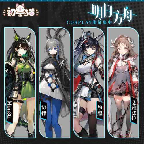 定金 初兽猫 明日方舟cos服Mon3tr烛煌艾雅法拉协律cos服