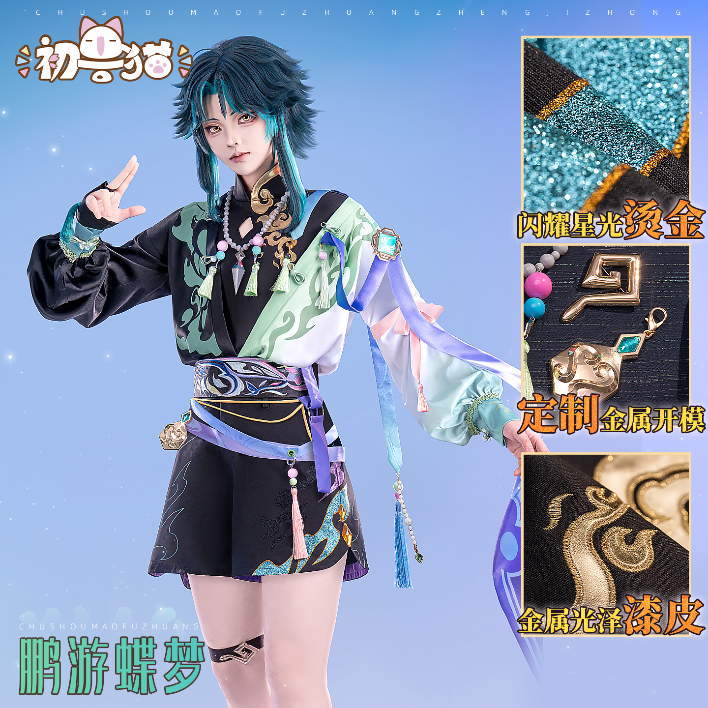 初兽猫 尾款 cos服 cosplay同人服装 鹏游蝶梦游戏服装