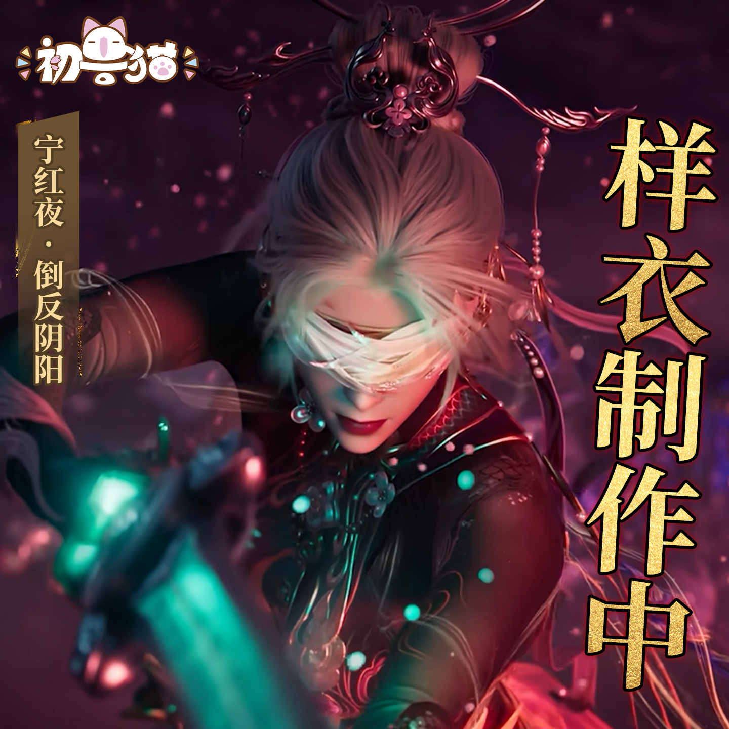 【打样中】初兽猫 永劫无间cos服宁红夜cosplay倒反阴阳4周年服装