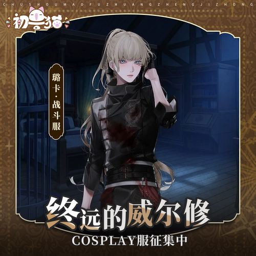 初兽猫 征集 终远的威尔修cos服cosplay璐卡 战斗服乙游c服服装