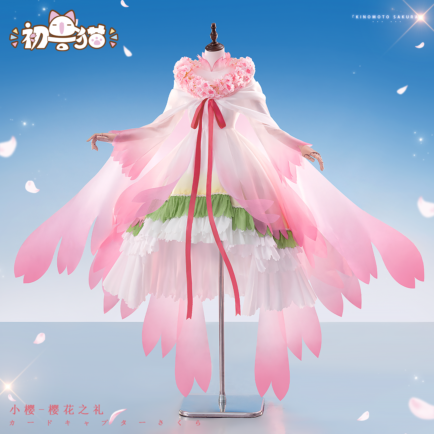 初兽猫 百变小樱cos服 魔卡少女樱cosplay花之礼特典服装【尾款】