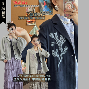 刺绣版 纯色版 植物学家 单层面料 夹克 轻薄透气 水藻刺绣西装
