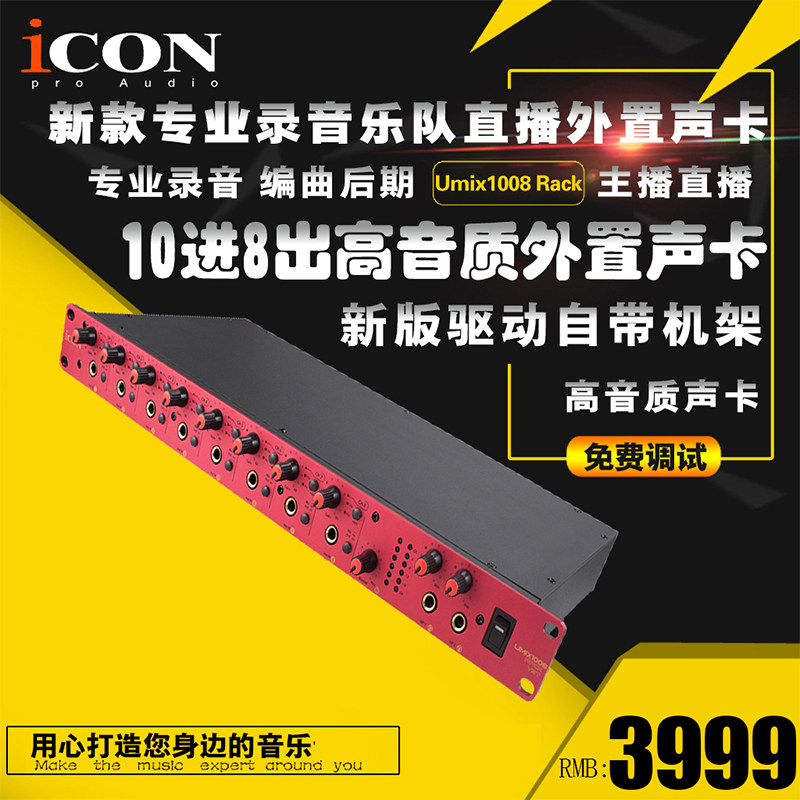 iCON艾肯Umix1008Rack VST USB外置10进8出高音质专业专业声卡