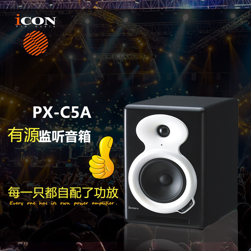 艾肯ICON PX-C5A/PX C5A 5寸有源监听音箱单只价