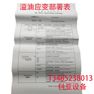 船舶溢油应变部署表 促销中文版船舶溢油应变部署表 船用货船溢油