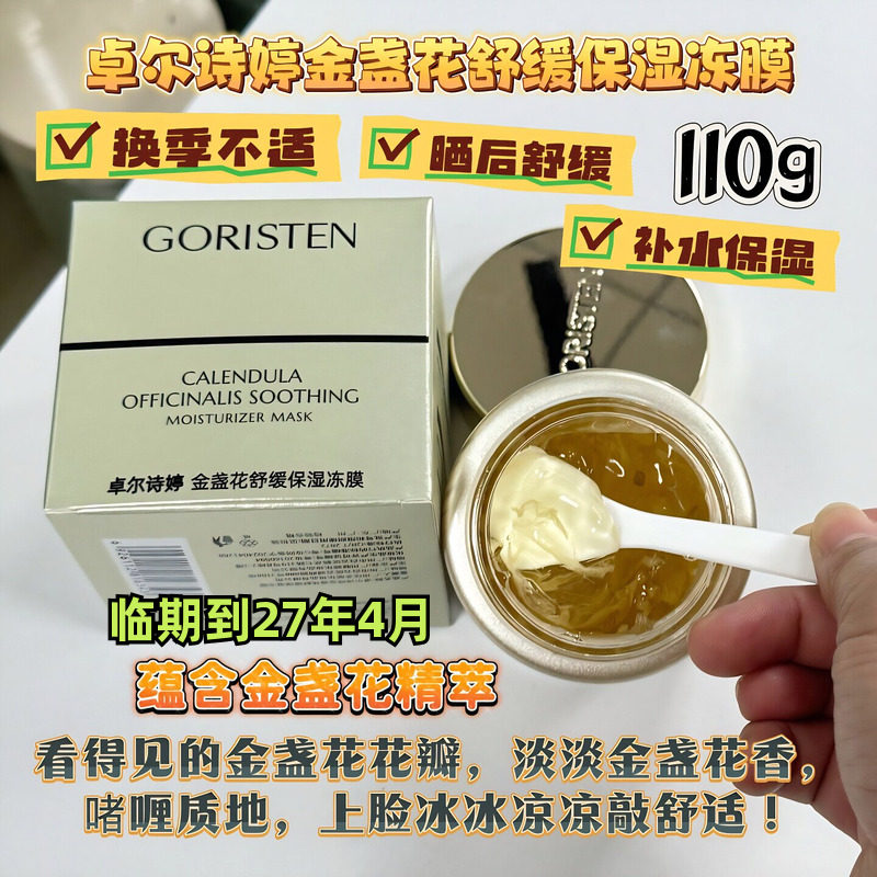 卓尔诗婷金盏花舒缓涂抹面膜