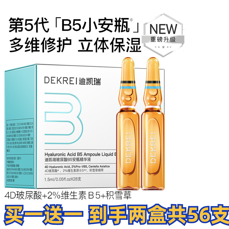 两盒共56支迪凯瑞玻尿酸B5安瓶