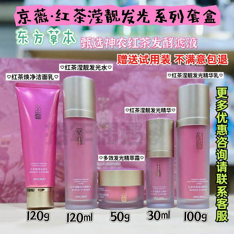 京薇红茶滢靓发光水乳霜礼盒套