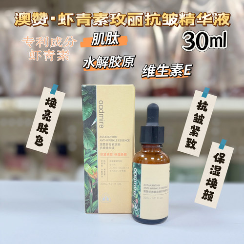 澳赞虾青素玫丽抗皱精华液