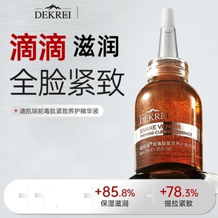 DEKREI迪凯瑞蛇毒肽紧致养护精华液淡化纹路补水保湿嫩肤亮肤原液