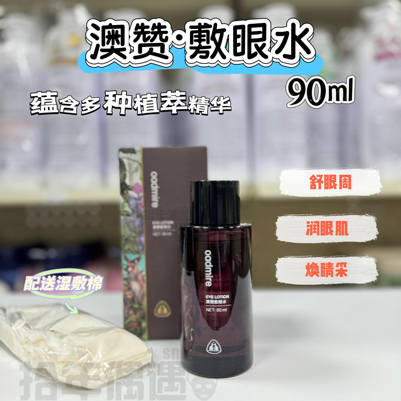 澳赞敷眼水滋润眼部干燥爽肤水