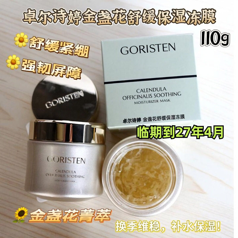 卓尔诗婷金盏花舒缓保湿冻膜安抚换季肌肤平衡水油补水涂抹面膜
