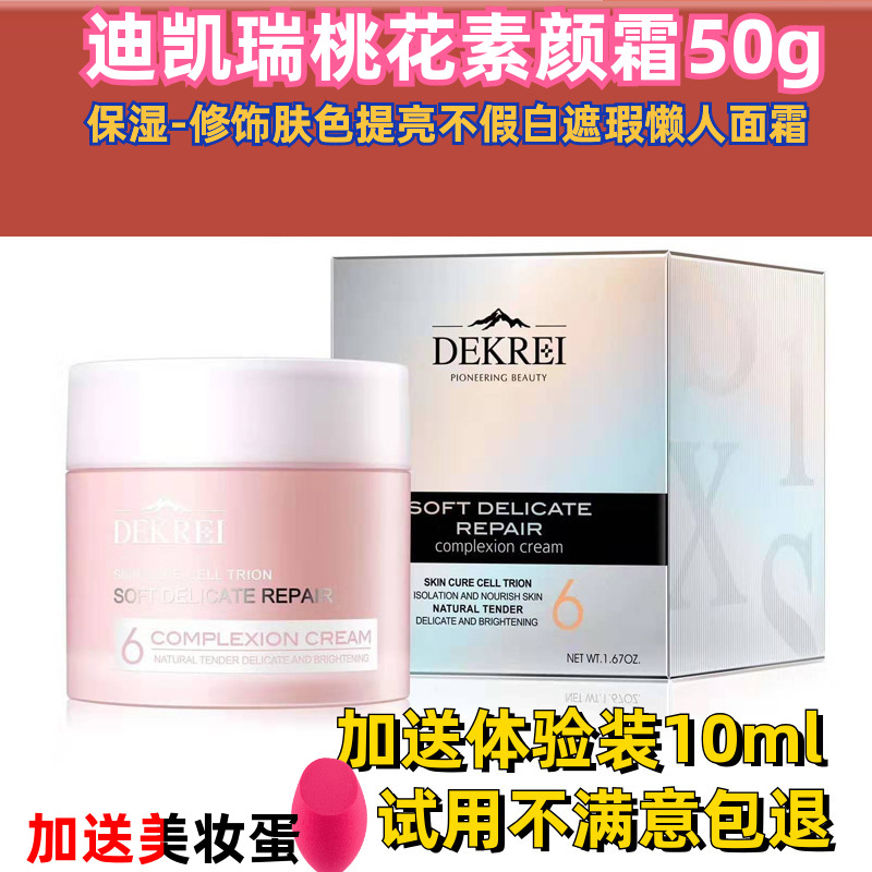 迪凯瑞桃花懒人素颜霜保湿隔离