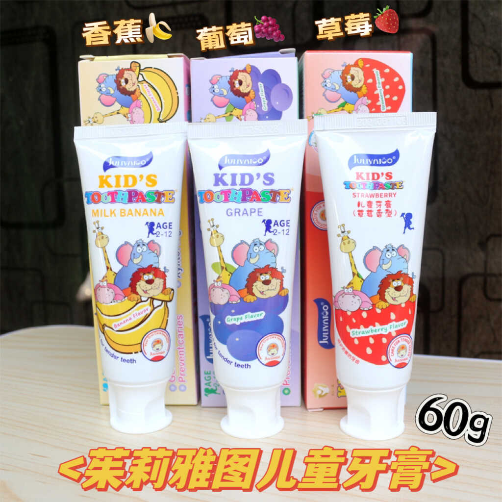 茱莉雅图儿童牙膏防蛀清新口气