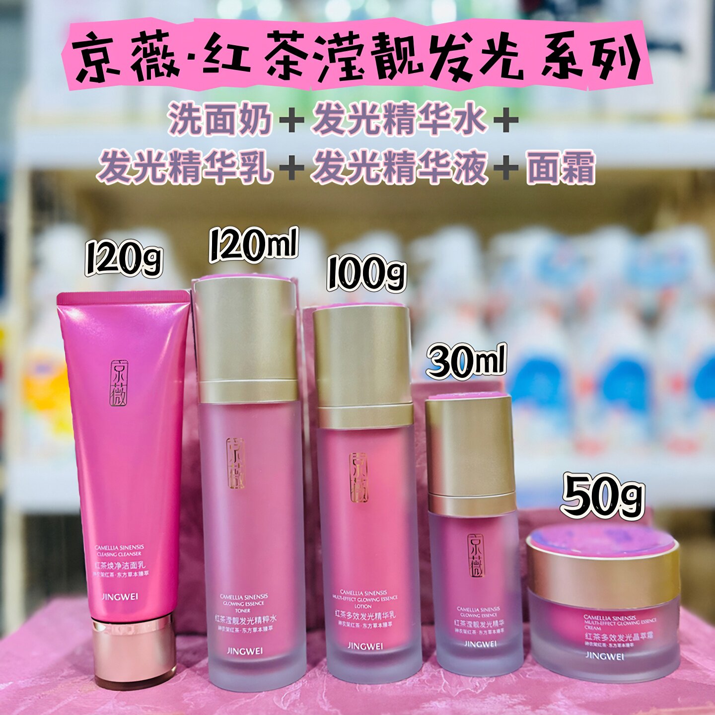 京薇红茶多效发光精萃水乳补水保湿洗面奶提亮抗皱紧致淡纹面霜
