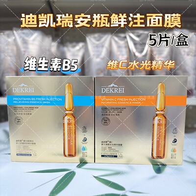 迪凯瑞鲜注面膜贴维C焕颜水光