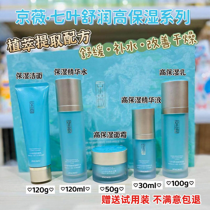 京薇七叶舒润高保湿水乳洁面舒缓