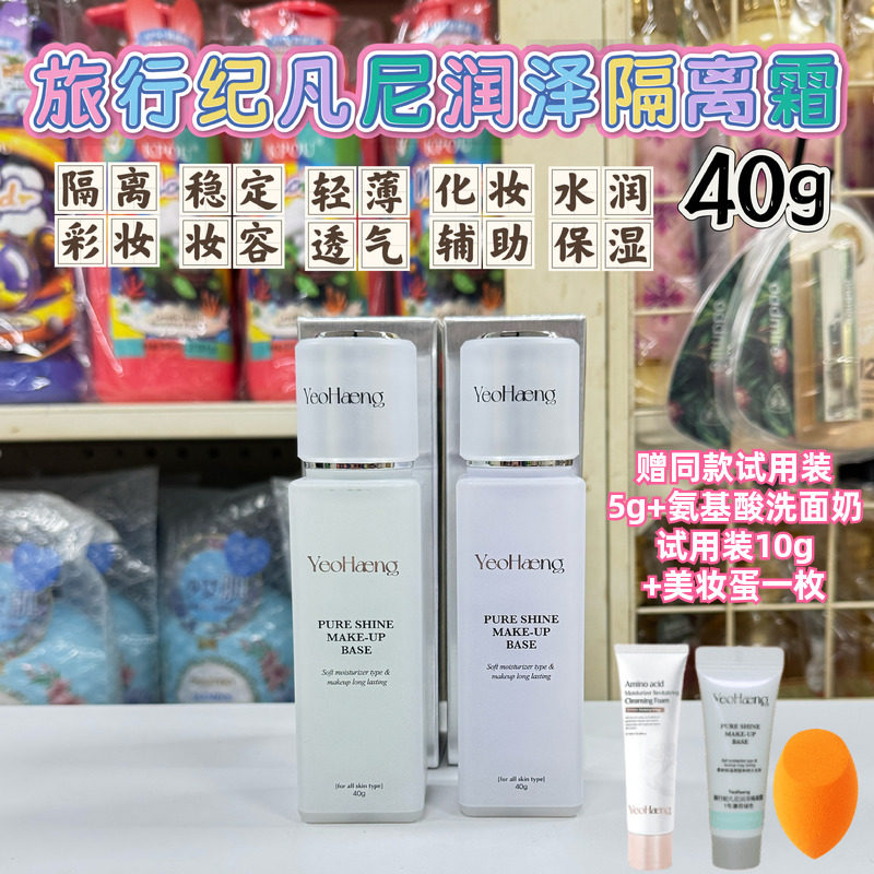 韩国旅行纪凡尼妆前保湿隔离霜