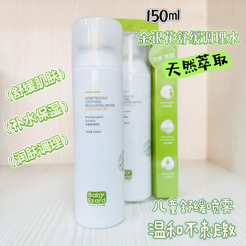 babylizard金银花调理水儿童保湿补水喷雾晒后舒缓温和学生爽肤水