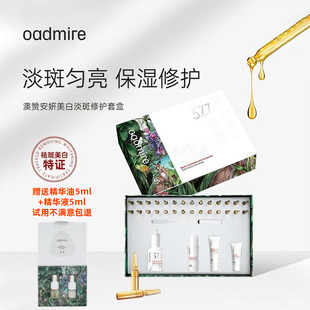 澳赞安妍美白淡斑修护套盒377原液精华油去黄保湿补水淡化黑色素