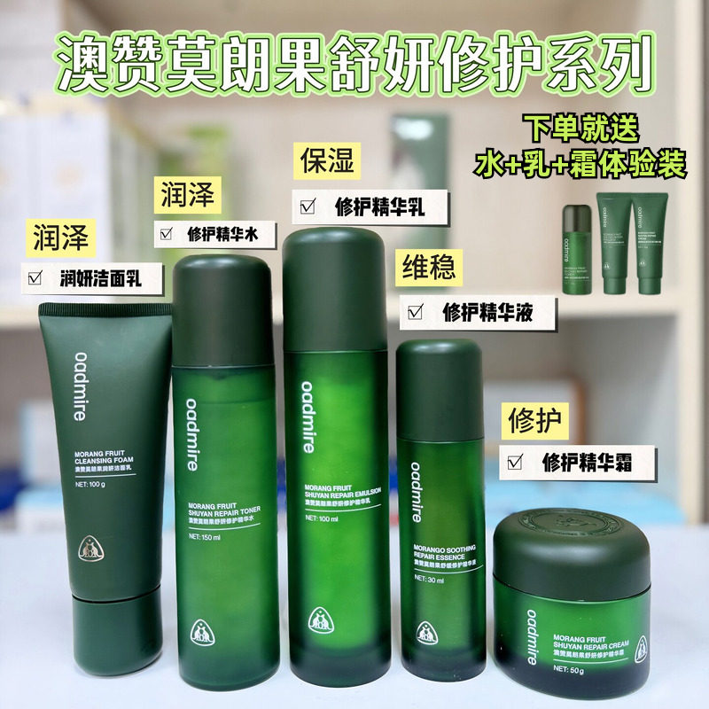 澳赞莫朗果修护精华水舒护爽肤水补水保湿乳改善泛红精华液洗面奶