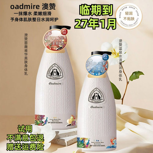澳赞温泉出水身体乳补水保湿滋润