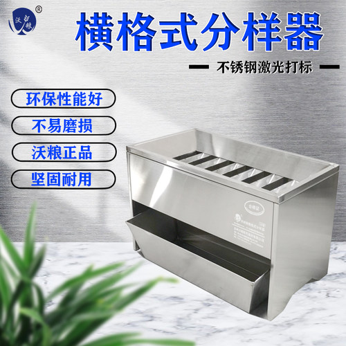 不锈钢粮食横格式分样器格槽式
