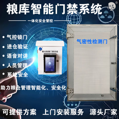 智慧仓储粮库密封门智能门禁系统