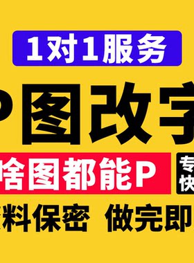 专业P图改字修图无痕改数字去水印ps图片处理改pdf文字婚纱照精修