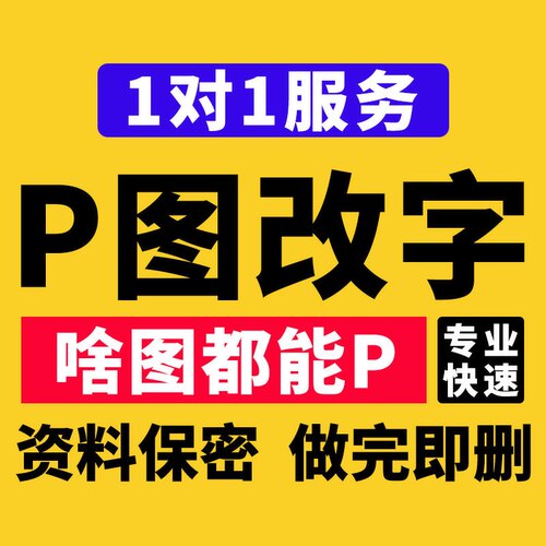 专业P图改字修图无痕改数字去水印ps图片处理改pdf文字婚纱照精修