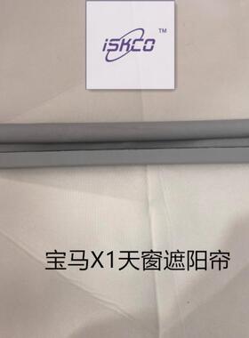 宝马 x1 2系 218旅行版 F18/ F49/F46/F45天窗卷帘灰色天窗卷帘布