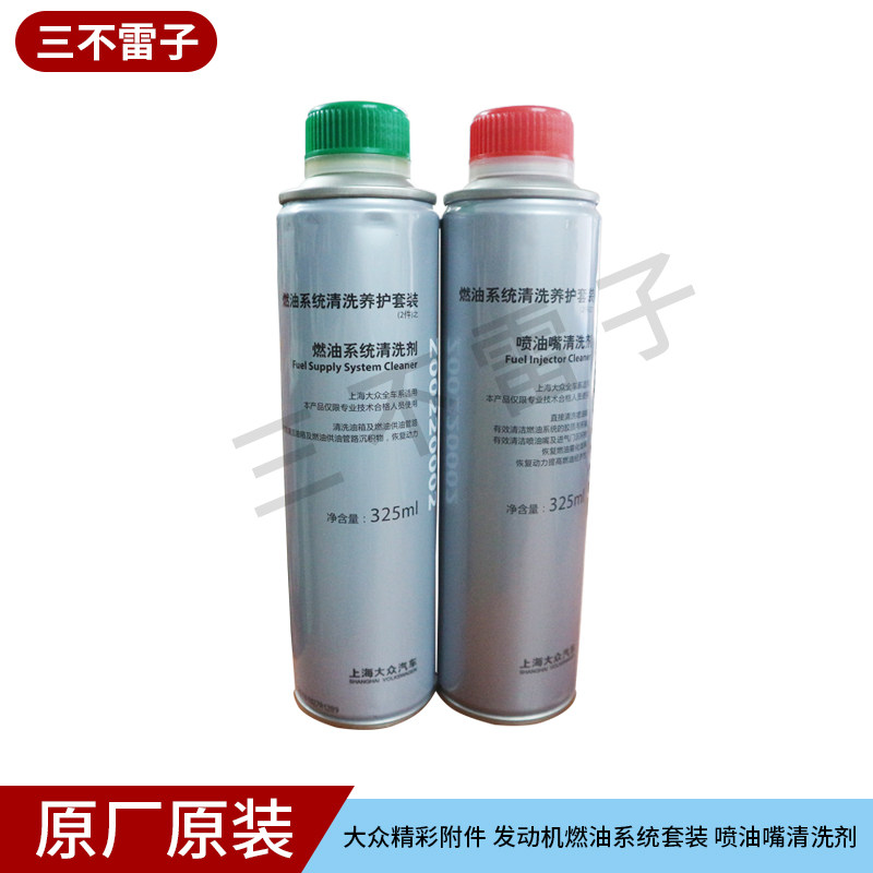 大众精彩附件 发动机燃油系统套装 燃油系统喷油嘴清洗剂 4S专用