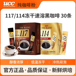 进口冻干咖啡UCC悠诗诗117冻干速溶纯黑咖啡粉30条*1盒便携装