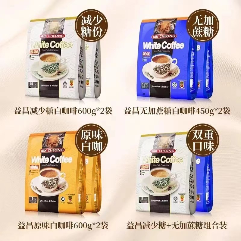 马来西亚原装进口益昌老街3合1速溶白咖啡 原味/减少糖口味/ 15条
