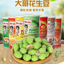 大哥花生豆230g铁罐芥末烧烤虾味7口味香脆碗豆青豆 泰国进口坚果