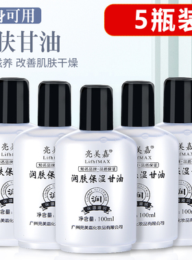 5瓶亮美嘉秋冬润肤保湿甘油装全身渗透滋养改善干燥护肤油不刺激