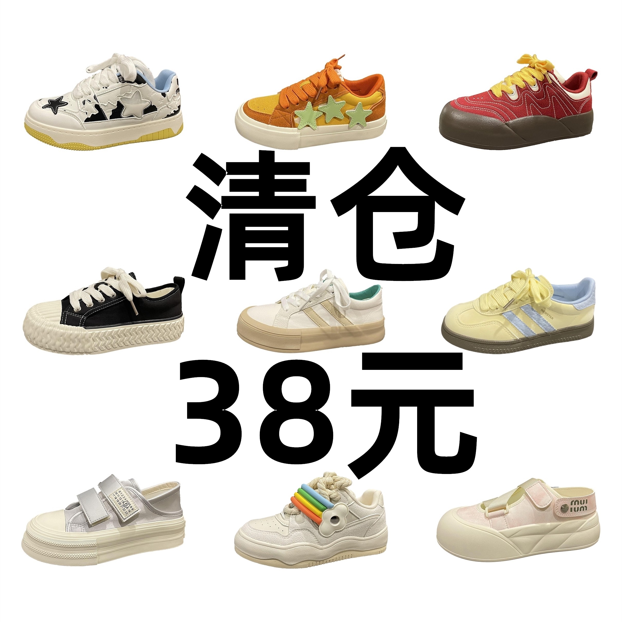 特价断码清仓福利款鞋子女鞋奶茶价帆布鞋女粉丝优惠小白鞋运动鞋