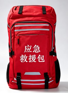 应急救援包消防救援队背包背囊携行物资储备防汛森防人防出口定制