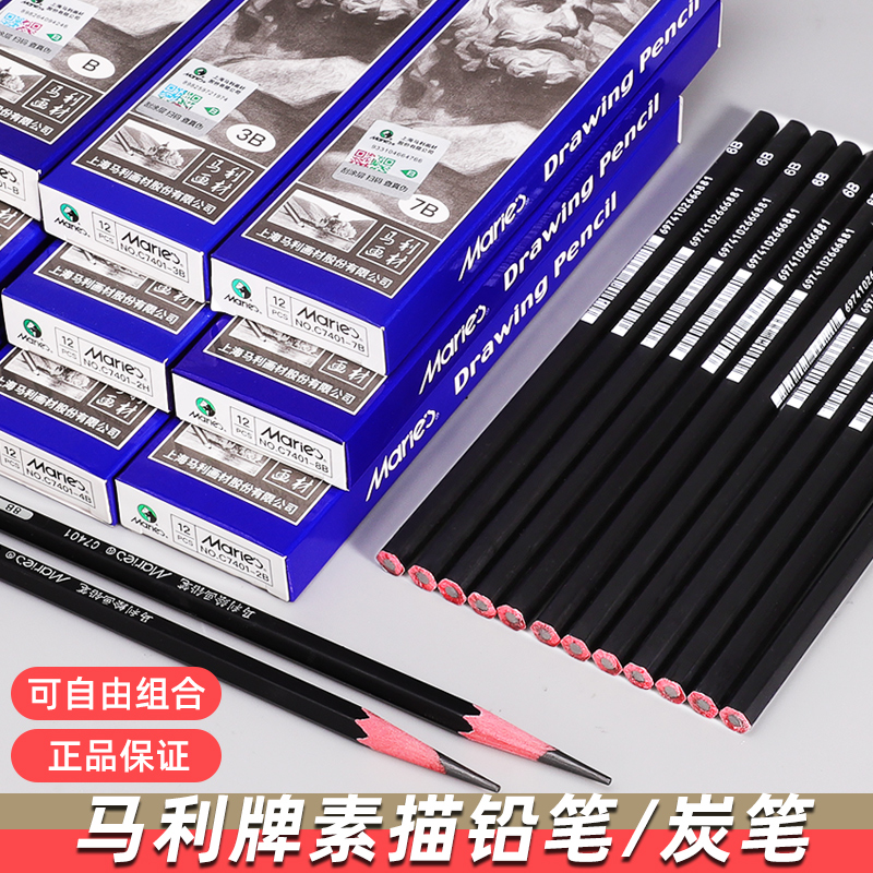 马利铅笔素描hb软中硬碳笔套装