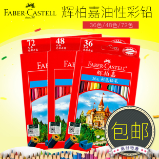 德国辉柏嘉72色经典油性彩色铅笔 36/48色红盒城堡彩铅笔填色笔