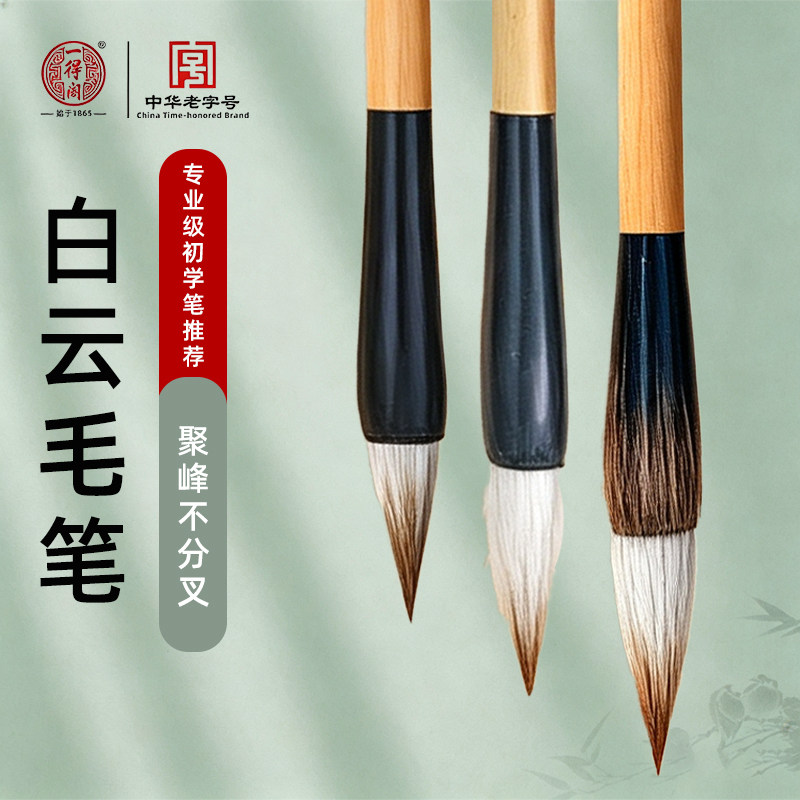 一得阁毛笔精制狼毫加健白云练字图片