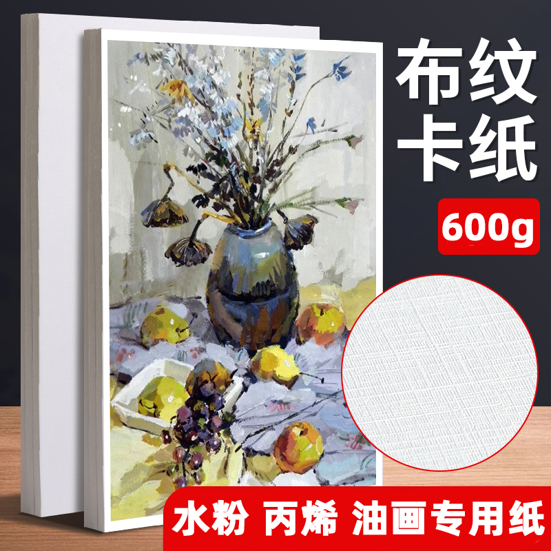 600g布紋卡紙油畫丙烯肌理畫專用白卡美術(shù)生專用加厚4k8k水粉卡紙